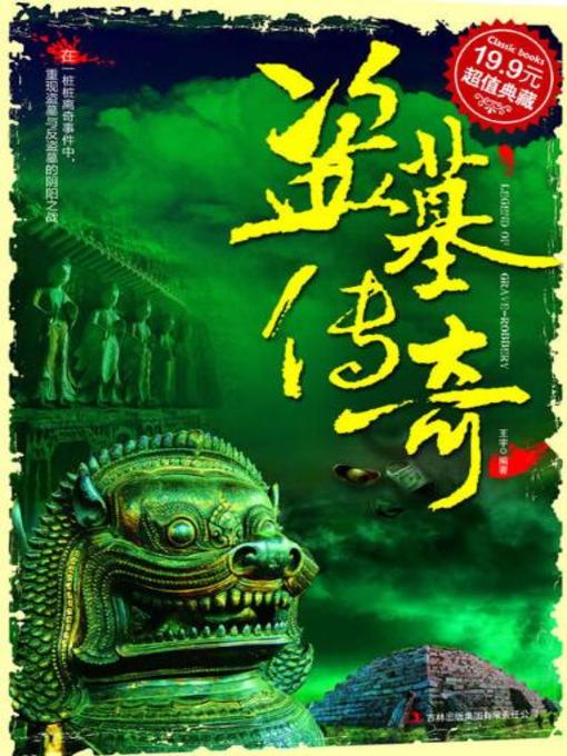 Cover image for 盗墓传奇